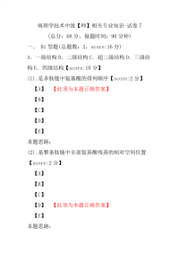 【医学考试】病理学技术中级（师）相关专业知识-试卷7