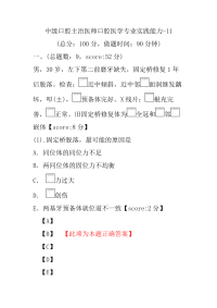 医学考试-中级口腔主治医师口腔医学专业实践能力-11