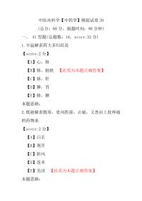 医学考试-中医内科学（中药学）模拟试卷26