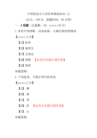 医学考试-中西医结合主治医师基础知识-12