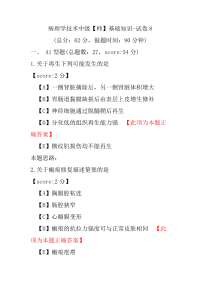 【医学考试】病理学技术中级（师）基础知识-试卷8