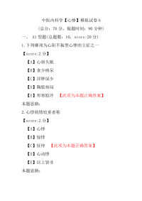 医学考试-中医内科学（心悸）模拟试卷6