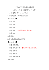 医学考试-中医内科学相关专业知识-32