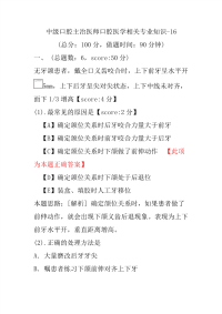 医学考试-中级口腔主治医师口腔医学相关专业知识-16