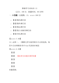 医学考试-肿瘤学专业知识-13