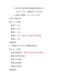 医学考试-中医内科学（诊断学基础）模拟试卷22