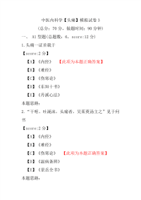 医学考试-中医内科学（头痛）模拟试卷3