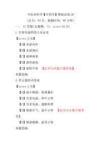 医学考试-中医内科学（中药学）模拟试卷28