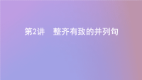 2021高考英语一轮复习第三部分写作导练第2讲整齐有致的并列句课件外研版