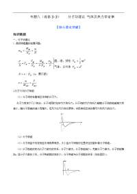 高中物理二轮专题复习学案：专题八（选修3-3） 分子动理论 气体及热力学定律（新课标）