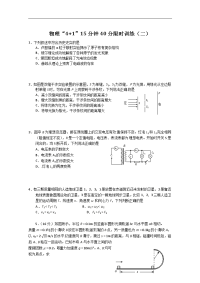 高中物理“4+1”15分钟40分限时训练（2）