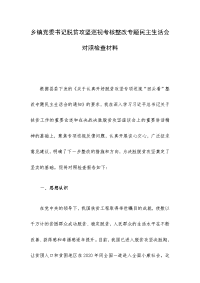 乡镇党委书记脱贫攻坚巡视考核整改专题民主生活会对照检查材料