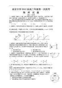 江西省高安中学2012届高三第一次月考（物理）