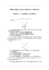 新课标人教版2013届高三物理总复习一轮课时作业3