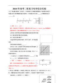 2014年高考二轮复习专题训练之 电学综合实验（含答案解析，人教版通用）