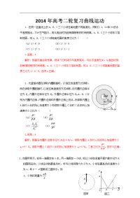 2014年高考二轮复习专题训练之 曲线运动（含答案解析，人教版通用）