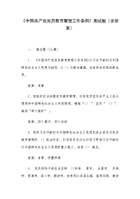 《中国共产党党员教育管理工作条例》测试题（含答案）