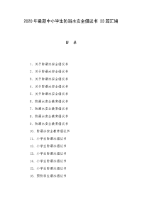 2020年最新中小学生防溺水安全倡议书 33篇汇编