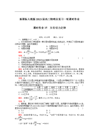 新课标人教版2013届高三物理总复习一轮课时作业15