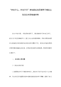 “内化于心，外化于行”供销联社党员领导干部民主生活会对照检查材料