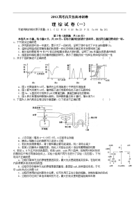 2013高考百天仿真冲刺卷（理综试卷一）