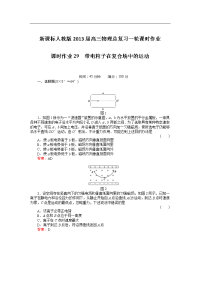 新课标人教版2013届高三物理总复习一轮课时作业29