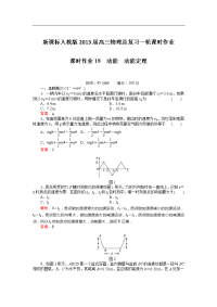 新课标人教版2013届高三物理总复习一轮课时作业18