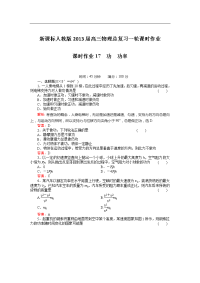 新课标人教版2013届高三物理总复习一轮课时作业17