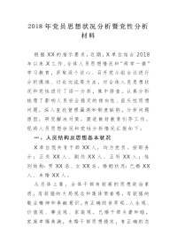 2018年党员思想状况分析暨党性分析材料