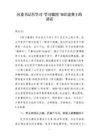 区委书记在学习“学习强国”知识竞赛上的讲话