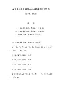 学习党的十九届四中全会精神测试100题(含答案、答题卡)