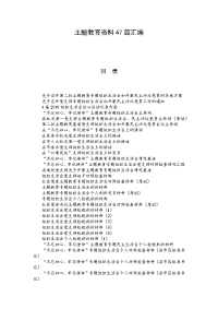 主题教育资料47篇汇编