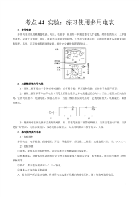 高考物理考点44 实验：练习使用多用电表