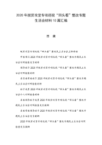 2020年脱贫攻坚专项巡视“回头看”整改专题生活会材料10篇汇编