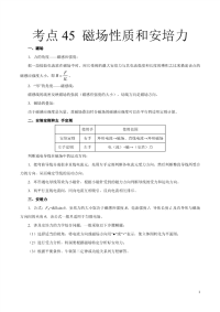 高考物理考点45 磁场性质和安培力