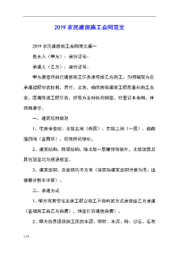 2019农民建房施工合同范文