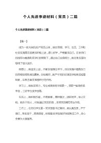 个人先进事迹材料（党员）二篇