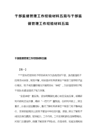 干部监督管理工作经验材料五篇与干部监督管理工作经验材料五篇