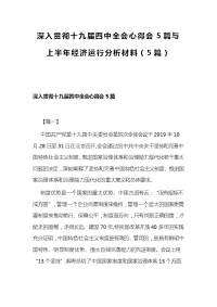 深入贯彻十九届四中全会心得会5篇与上半年经济运行分析材料（5篇）