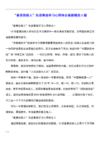 “最美铁路人”先进事迹学习心得体会最新精选5篇