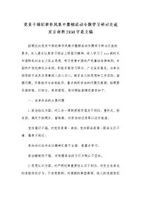 党员干部纪律作风集中整顿活动专题学习研讨交流发言材料2150字范文稿