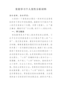 党校学习个人党性分析材料