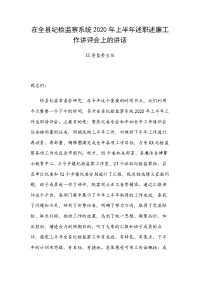 在全县纪检监察系统2020年上半年述职述廉工作讲评会上的讲话