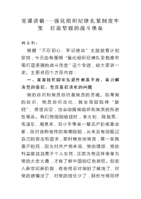 党课讲稿---强化组织纪律 扎紧制度牢笼  打造坚强的战斗堡垒