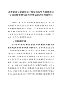 某市委办公室领导班子贯彻落实中央脱贫攻坚专项巡视整改专题民主生活会对照检查材料