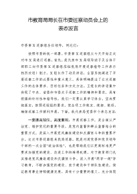 市教育局局长在市委巡察动员会上的表态发言