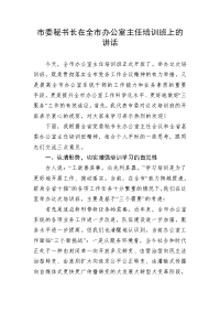 市委秘书长在全市办公室主任培训班上的讲话