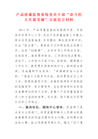 产品质量监督条线党员干部“奋斗的人生最美丽”交流发言材料