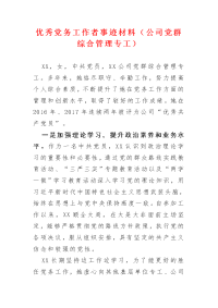 优秀党务工作者事迹材料（公司党群综合管理专工）