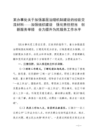 某办事处关于加强基层治理机制建设的经验交流材料